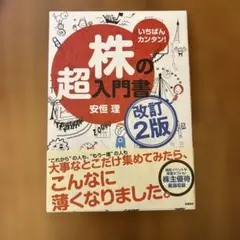いちばんカンタン! 株の超入門書 改訂4版 - メルカリ