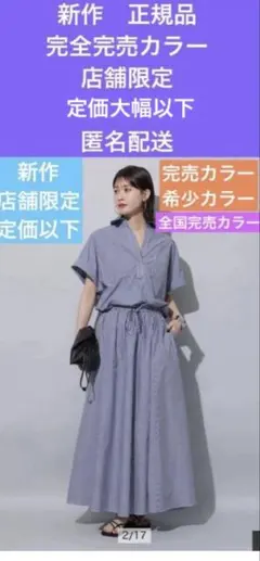 アルページュストーリー　新作店舗限定完売カラー定価大幅以下ワンピース匿名配送
