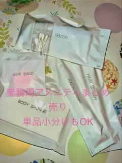 業務用アメニティまとめ売り