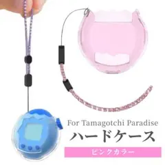 ハード カバー ピンク たまごっちパラダイス クリア ストラップ付 保護ケース