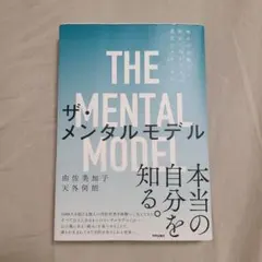 ザ・メンタルモデル 痛みの分離から統合へ向かう人の進化のテクノロジー