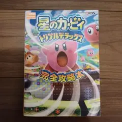 星のカービィ トリプルデラックス 完全攻略本　NINTENDO3DS　徳間書店