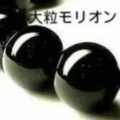 ◆あらゆる不運・嫌な人物を退ける強力守護石◆希少大粒◆最高級チベット産モリオン
