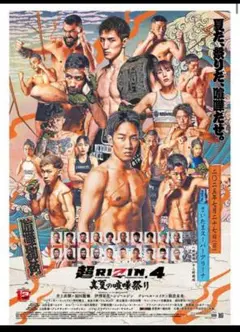 値下げ超RIZIN 4 ポスター