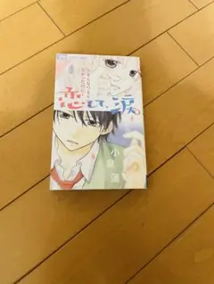 恋して涙小泉蓮