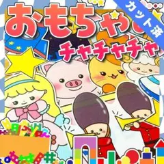 【パネルシアター/普通/完成品】おもちゃのチャチャチャ#ひなまつり#３月　IYのサムネイル