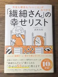 L 今日も明日も「いいこと」がみつかる 「繊細さん」の幸せリスト