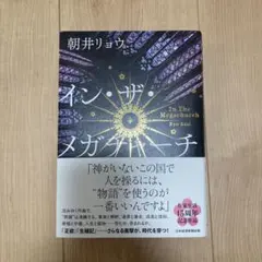 イン・ザ・メガチャーチ