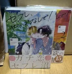 セフレ、やっぱなしで! 1&2セット　＋α