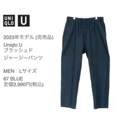 【完売品】Uniqlo U「ブラッシュドジャージーパンツ」MEN L BLUE