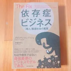 依存症ビジネス 「廃人」製造社会の真実
