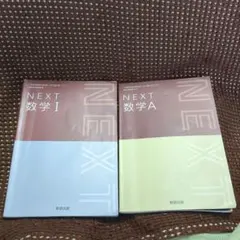 NEXT 数学 I & A セット