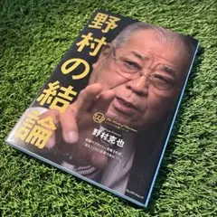野村克也　野村の結論