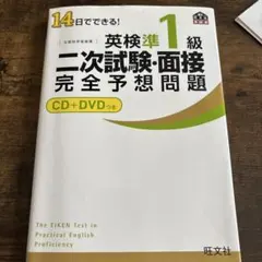 英検準1級 二次試験・面接 完全予想問題 CD+DVDつき
