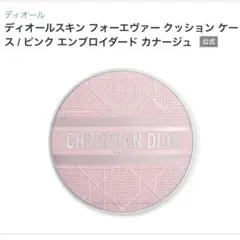【新品】Dior ディオール スキン フォーエヴァー クッション ケース ピンク