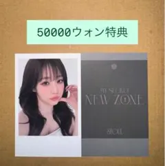 tripleS MY SECRET NEW ZONE MD購入特典　ソヨン