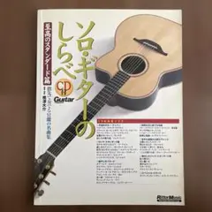 ソロギター 雑誌