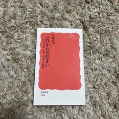 これからの住まい ハウジング・スモールネスの時代へ