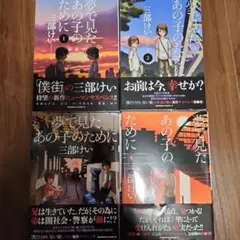 夢で見たあの子のために 1-4巻セット