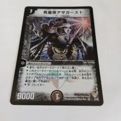 死皇帝アザガースト デュエルマスターズ