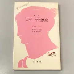 スポーツの歴史 新版 (文庫クセジュ 750)