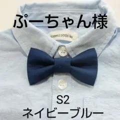 蝶ネクタイ S2/ Sサイズ/2点/4/8発送