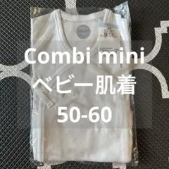 Combi mini ベビー肌着 50-60cm