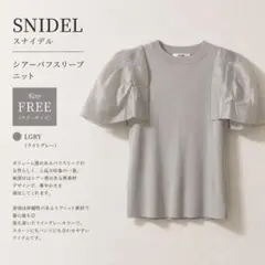 SNIDEL スナイデル シアーパフスリーブニット ライトグレー 半袖ニットのサムネイル