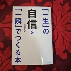 「一生」の自信を「一瞬」でつくる本