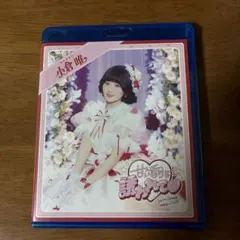 小倉唯 甘い香りに誘われて♡ Blu-ray