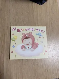 ほら、赤ちゃんが泣きやんだ！ CD
