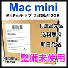 整備未使用 Mac mini M4 Pro チップ 24 GB/512 GBのサムネイル