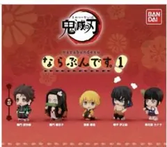 鬼滅の刃★ならぶんです1★全5種★コンプリートセット★ミニフィギュア