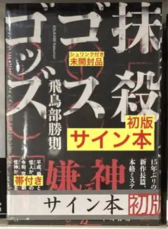 【サイン本　未開封】飛鳥部勝則　バラバの方を 2025年最新】飛鳥部勝則 サインの人気アイテム - メルカリ