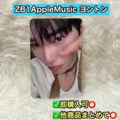 ZB1 AppleMusic トレカ ヨントン ハンビン