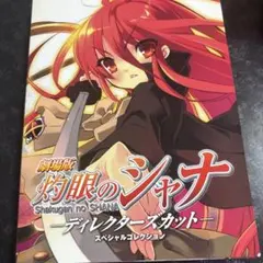 劇場版 灼眼のシャナ ディレクターズカット - メルカリ