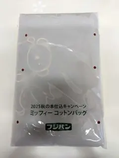 【未使用】フジパン2025秋 キャンペーン ミッフィーコットンバッグ
