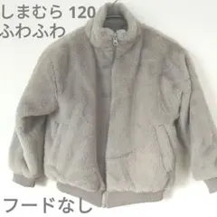 ふわふわジャケット　120　ライトグレー　フードなし　フェイクファー