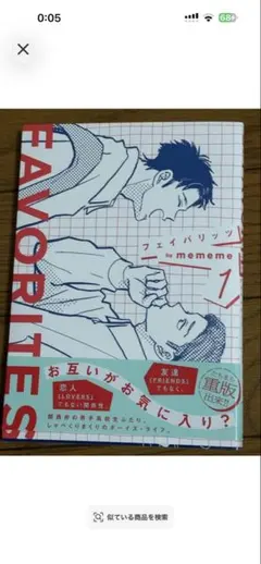 FAVORITES 1 mememe ボーイズラブ漫画