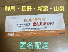 伊東園ホテルズ 特別ご優待券