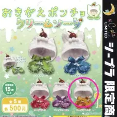 おきがえポンチョ　クリームソーダ　オレンジ　①