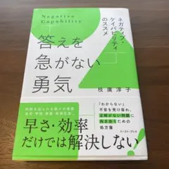 答えを急がない勇気 ネガティブ・ケイパビリティのススメ
