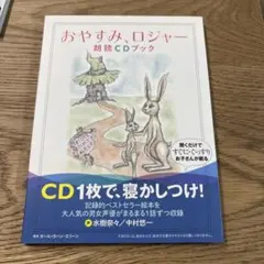 おやすみ、ロジャー 朗読CDブック