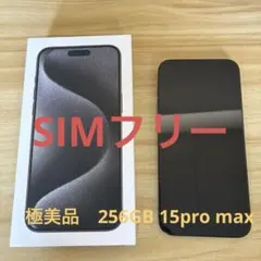 【美品】 iPhone 15 Pro Max 256GB ブラックチタニウム