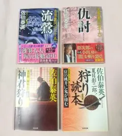 2025年最新】佐伯泰英の人気アイテム - メルカリ