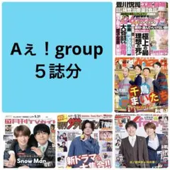 Aぇ！group 切り抜き　女性セブン　TVガイド　ザテレビジョン