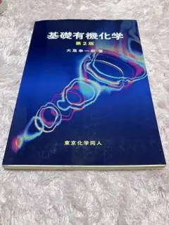 新品未使用　基礎有機化学