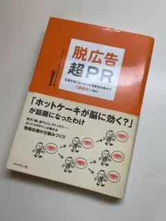 脱広告・超PR : 広告を信じなくなった消費者を動かす「連鎖型」IMC