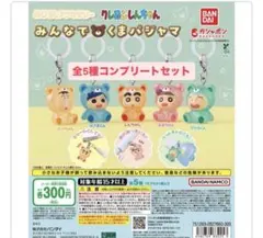 クレヨンしんちゃん みんなでくまパジャマ コンプ めじるしアクセサリー