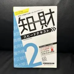 2021―2022年版 知的財産管理技能検定(R) 2級スピードテキスト